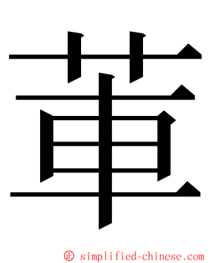莗 ming font