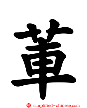 莗