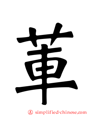 莗