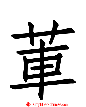 莗
