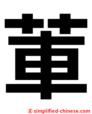 莗