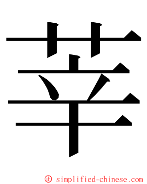 莘 ming font