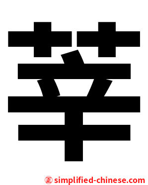 莘