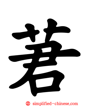 莙