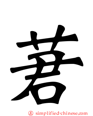 莙