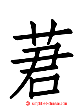 莙