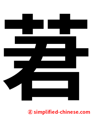 莙