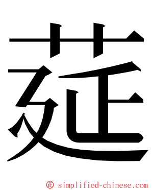 莚 ming font