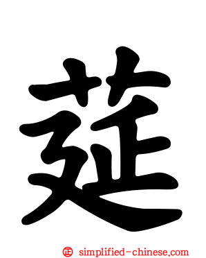 莚