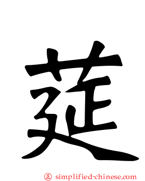 莚