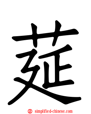 莚