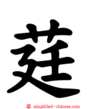 莛