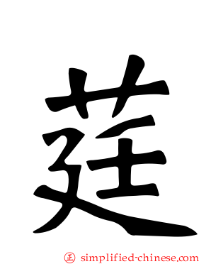 莛