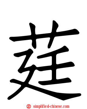 莛