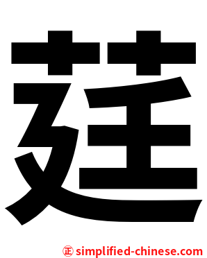 莛