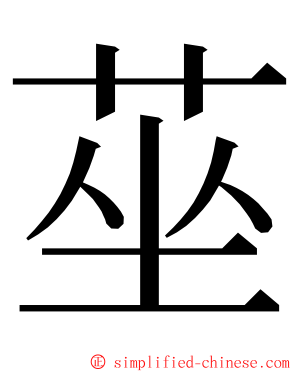 莝 ming font