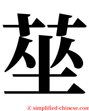 莝 serif font