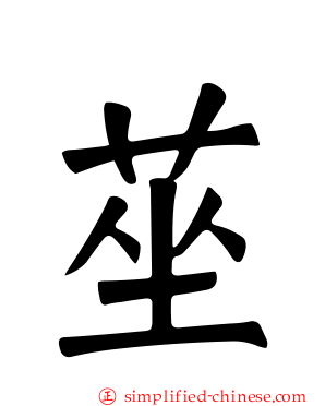 莝