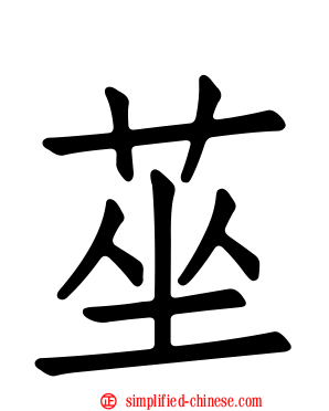 莝