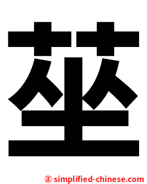 莝