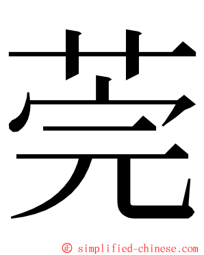 莞 ming font