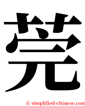 莞 serif font