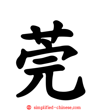 莞