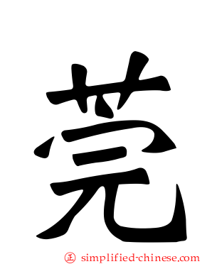 莞