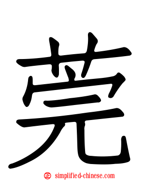 莞