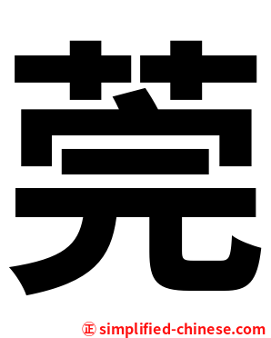 莞