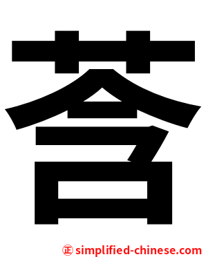 莟