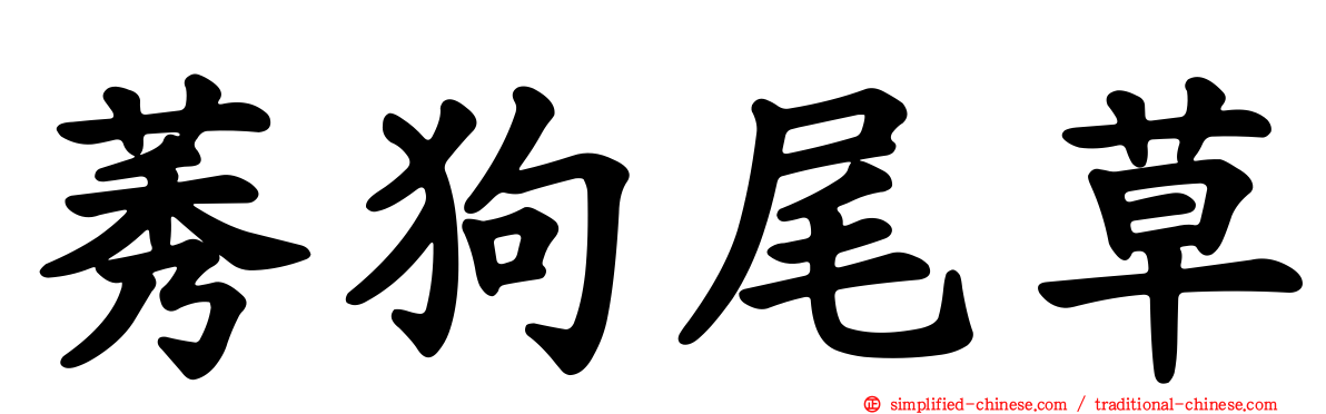 莠狗尾草