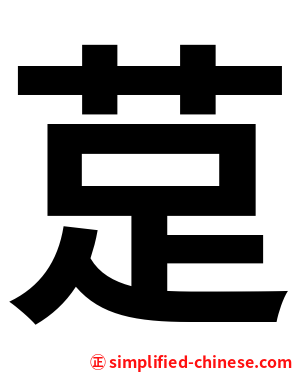 莡