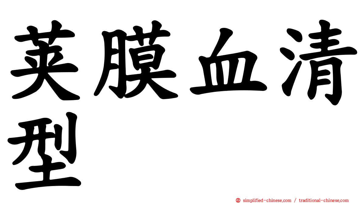 荚膜血清型