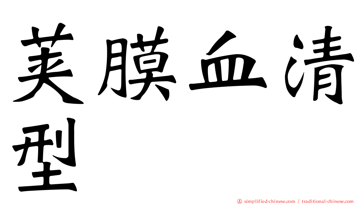 荚膜血清型