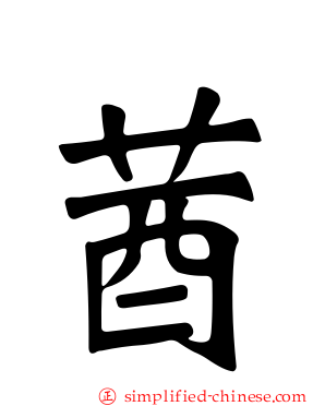 莤