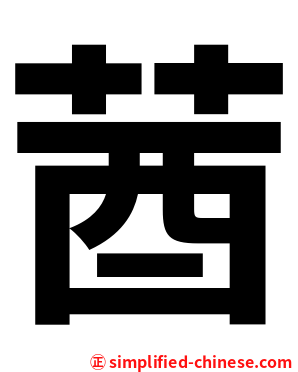 莤
