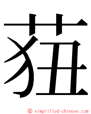 莥 ming font