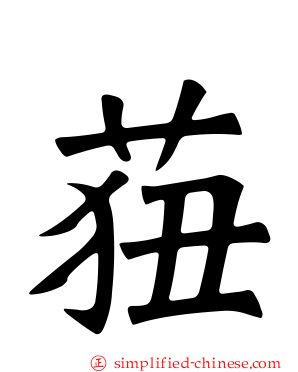 莥