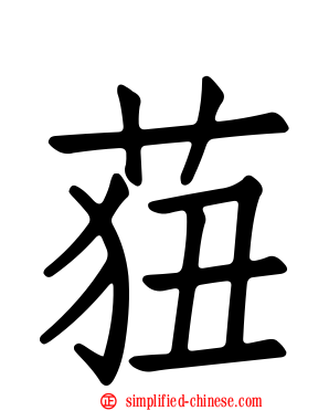 莥