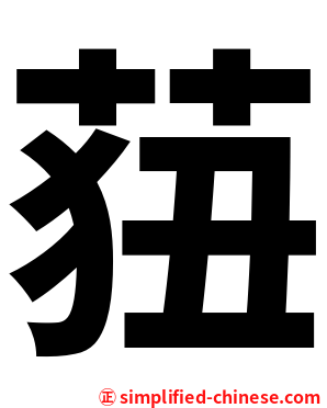 莥