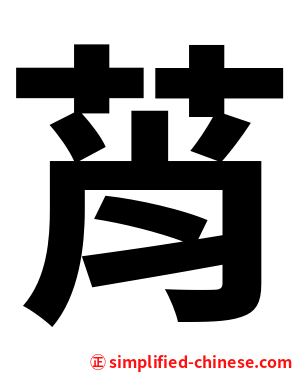 莦