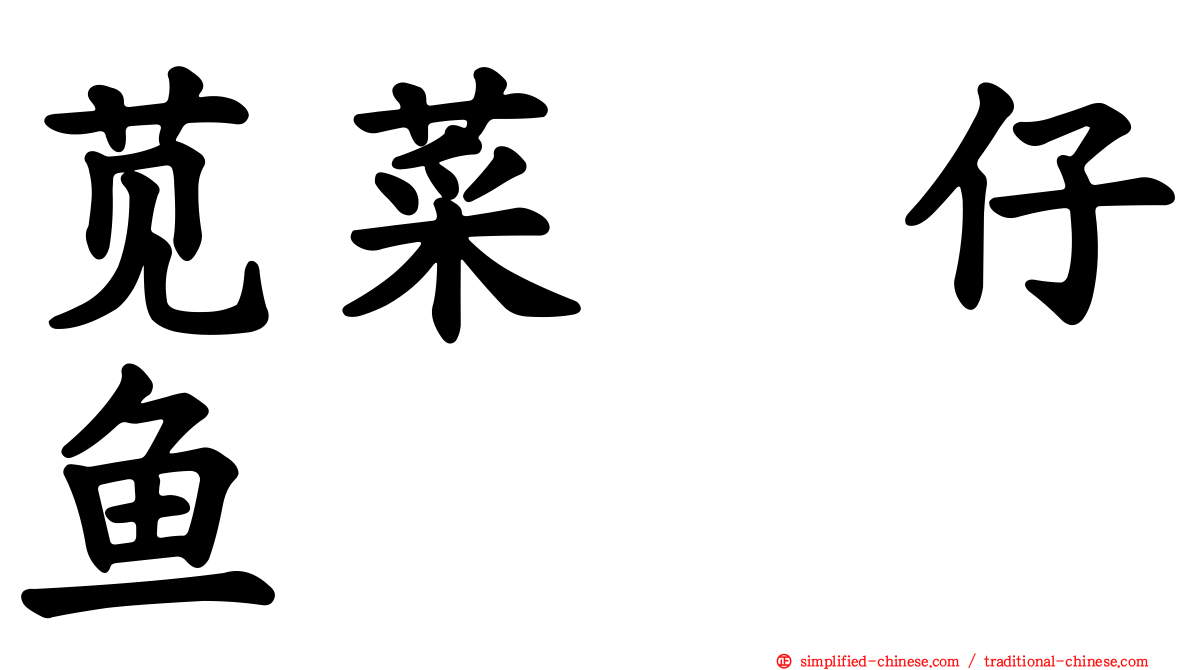 苋菜魩仔鱼