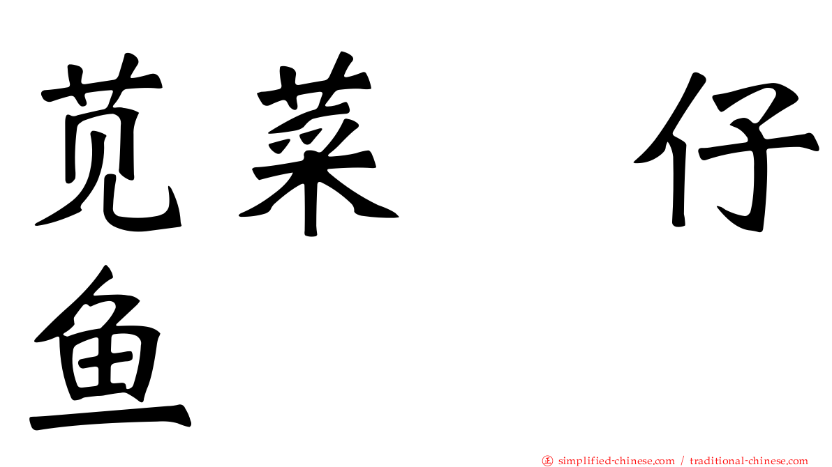苋菜魩仔鱼