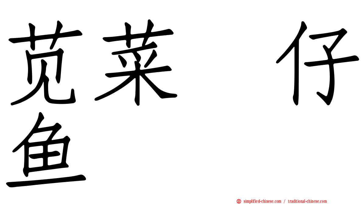 苋菜魩仔鱼