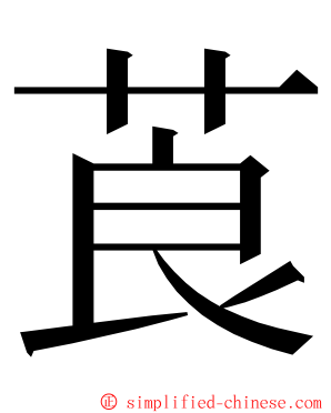 莨 ming font