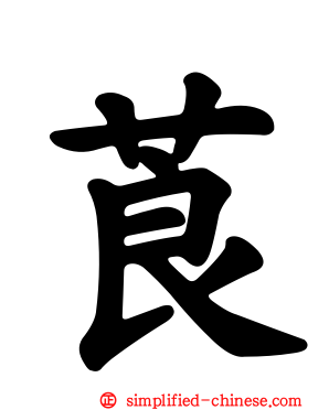莨