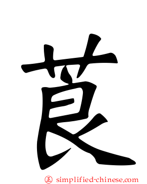 莨