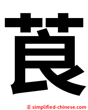 莨