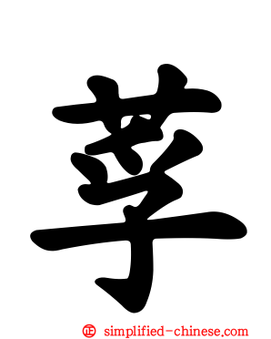 莩